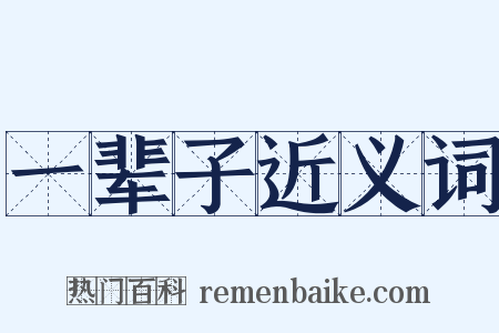 一辈子近义词是什么意思的图片